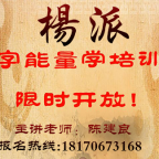 2025年数字能量学培训天机转运班公开招生