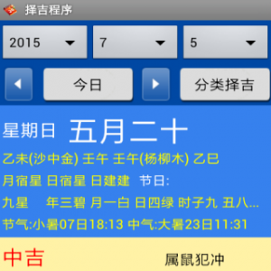 手机择吉程序(安卓版)