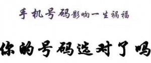 你的手机号码中有“延年”能量磁场数字么？