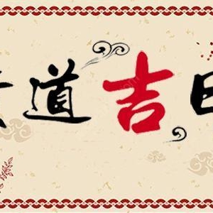 为什么办事一定要选黄道吉日？选不对日子，事事难成！