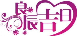 结婚吉日选的好夫妻不易出轨