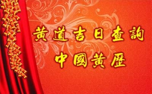 2020年4月份可用黄道吉日
