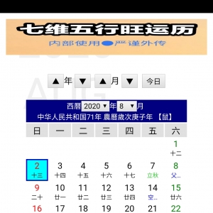 七维五行旺运历转运调运软件
