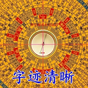 风水师的罗盘开盘咒语