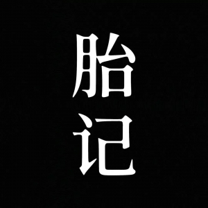 不同部位的痣在身体上的寓意