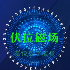 数字能量学手机号码中这样的磁场会不利于事业突破，也会患得患失！