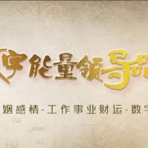 简单了解了些数字能量学后，你这样给自己和身边人选过号码吗？