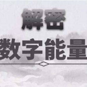 数字能量学与手机号码换号改运需谨慎