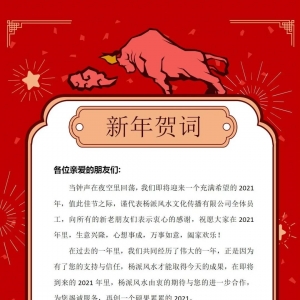 吉祥风水网2021辛丑新年贺词