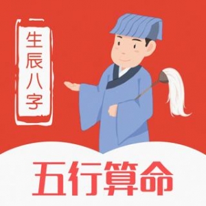 八字阴差阳錯日命理如何化解