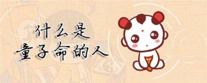什么是童子命？童子命什么意思？解读童子命