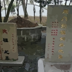 好的祖坟风水几年见效