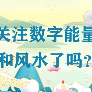 一起来看数字能量学手机号码中，什么样的磁场会更易有血光？