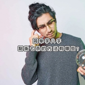 简单学八字，制衡七杀的方法有哪些？
