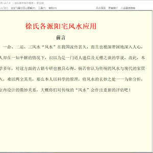 徐氏各派三元三合玄空八宅布局水法风水应用软件职业版