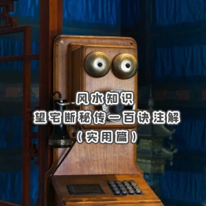 风水知识，望宅断秘传一百诀-注解（实用篇）