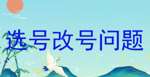 数字能量学手机号码选号你更看重什么？