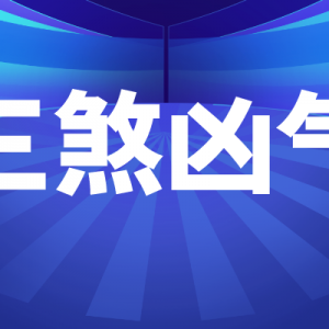 2023年三煞在哪个方位？2023年太岁在什么位置？