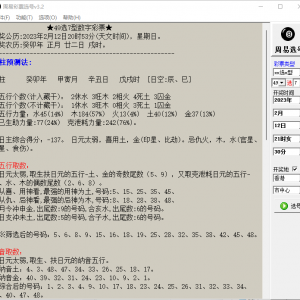 周易彩票选号预测软件