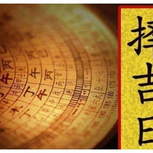 择日三忌