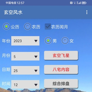 手机八宅玄空飞星风水软件安卓版
