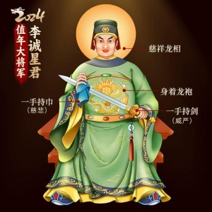 2024甲辰太岁——李诚大将军的内心独白