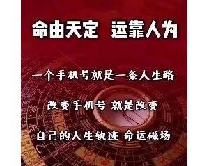 手机号码对事业、财运、感情的关系！