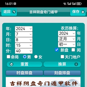 吉祥阴盘奇门遁甲化解四害布局软件