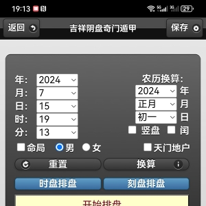 吉祥阴盘奇门遁甲软件大字版