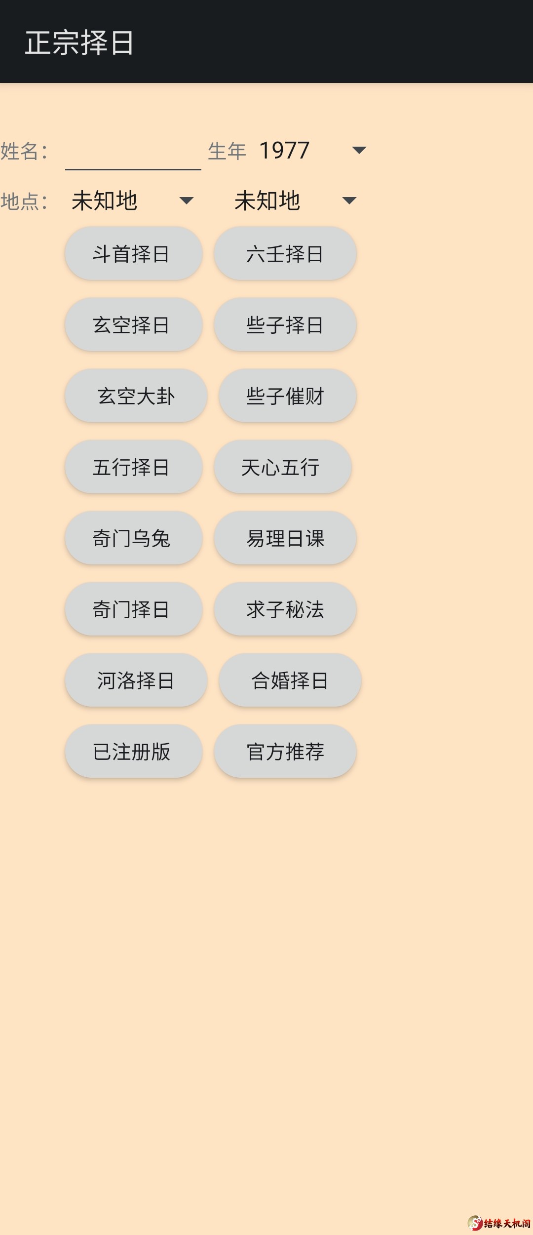 手机各家正宗择日软件斗首正五行那些子法择日