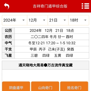 吉祥阴盘阳盘法术道医黄道奇门遁甲软件综合版