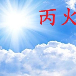 2025年辛巳月丙火日主运势指南5月5日—6月4日